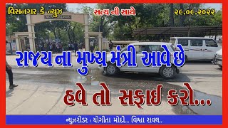 રાજ્ય ના મુખ્ય મંત્રી આવેછે હવે તો સફાઈ કરો