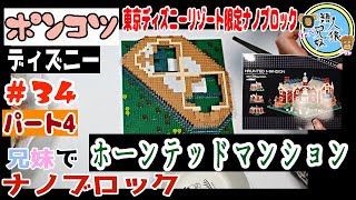 【＃34パート4】兄妹でナノブロック34　ホーンテッドマンション　東京ディズニーランド　東京ディズニーリゾート限定ナノブロック　 ポンコツ兄妹でナノブロック　【ホンテ】