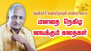 மனதை நெகிழ வைக்கும் கதைகள் தென்கச்சி கோ சுவாமிநாதன் அருமையான பேச்சு