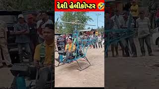 હેલીકોપ્ટર બનાવ્યું || How To Make Helicopte? @Dushyant_kukreja #youtubeshorts #short#viral #ગુજરાત