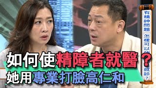 【精華版】如何使精障者就醫？她用專業打臉高仁和