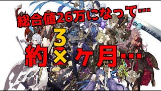 【シノアリス】総合値26万から３か月・・・現在は・・・