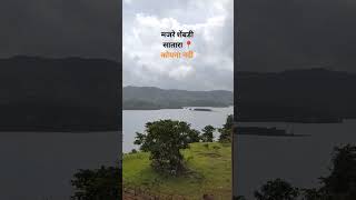 majh Gaon ♥️. #satara #rivers #naturelovers #youtubeshort #viralshorts #trendingshort