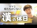 【パパの貴重な1人時間に密着！】【ひろぴーファミリー/切り抜き】