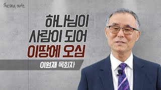 쉐마노트_[초청복음]_하나님이 사람이 되어 이땅에 오심