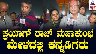 ಪ್ರಯಾಗ್‌ ರಾಜ್‌ ಮಹಾಕುಂಭ ಮೇಳದಲ್ಲಿ ಕನ್ನಡಿಗರು | 2025 Prayagraj Kumbh Mela | Kannada News