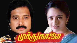 Muthu Kaalai(1995) Tamil movie HD| Karthik ,Soundarya