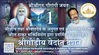 श्रीगौड़ीय वेदांत दर्शन 1, श्रीजीव तथा श्रीबलदेव के अनुगत एवं श्रील प्रभुपाद तथा श्रील ठाकुर भक्तिविन