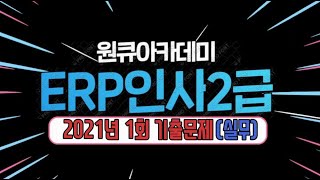 ERP인사2급 2021년 1회 기출문제 풀이_실무(2021년 개선판)