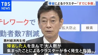 西村経済再生相「帰省によるクラスターすでに多数」 お盆帰省の自粛呼びかけ