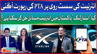 Internet Speed Problem | PTA Report | 'Starlink' Solve Pakistan's Internet Problems? | Dunya Bol Hai