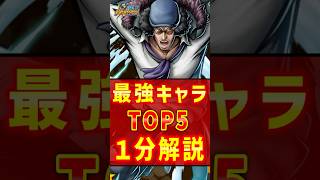 【1分で解説】最強キャラ ランキングTOP5！【バウンティラッシュ】#shorts