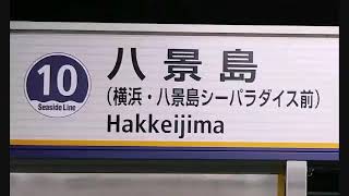 シーサイドライン　八景島駅接近放送・発車メロディー