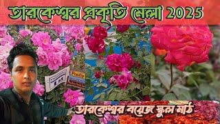 তারকেশ্বর প্রকৃতি মেলা 2025। Prakriti Mela। Tarakeswar Prakriti mela।Tarakeswar Mela।