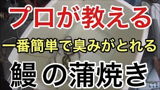 初心者の為のウナギ蒲焼のやり方