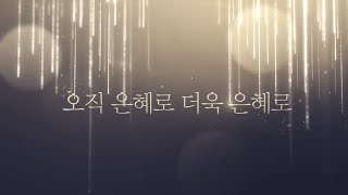 [충정교회] 2018 임직식 기념영상