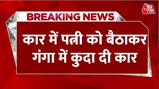 Breaking News: UP के Amroha में दिल दहला देने वाला मामला, पत्नी को बैठाकर गंगा में कुदा दी कार