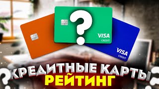 Где льготный период кредитной карты больше? Какую кредитную карту выбрать? Рейтинг кредитных карт РФ