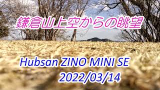 鎌倉山上空からの空撮　Hubsan ZINO MINI SE       2022.03.14