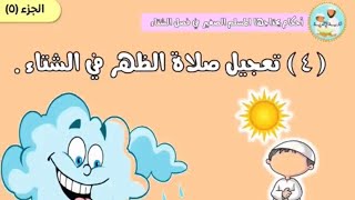 🌧️(٤) ( تعجيل صلاة الظهر في الشتاء) أحكام يحتاجها المسلم الصغير في فصل الشتاء