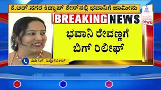 ಭವಾನಿ ರೇವಣ್ಣಗೆ ನಿರೀಕ್ಷಣಾ ಜಾಮೀನು ಮಂಜೂರು | Bhavani Revanna Case Updates | Suvarna News