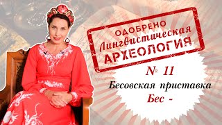 Бесовская приставка или как нас всех в очередной раз обманули псевдо исследователи! Наталия Ларина