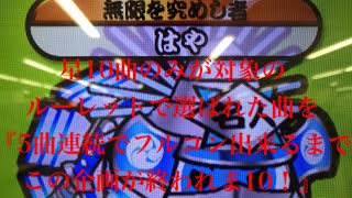 【太鼓の達人】ルーレットで選ばれた星10曲を5曲連続フルコンするまでこの企画辞めれま10！【暇人集会】