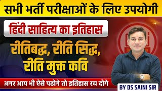 हिंदी साहित्य का इतिहास | रीतिबद्ध, रीति सिद्ध, रीति मुक्त कवि | EXAM में प्रश्न जरूर आयेगा | DS SIR