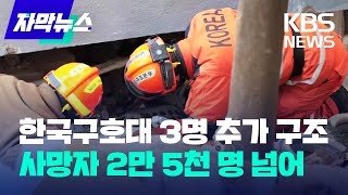 [자막뉴스] 한국 구호대 생존자 3명 추가 구조...강진 사망자 2만 5천 명 넘겨 / KBS 2023.02.12.