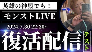 【🔴復活モンストLIVE】２年半ぶり！英雄の神殿やります！（リハビリ）