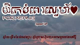 POR XEANG / យីកេបំពេរស្នេហ៍ Yike bompe sne /  Lyrics Speed Up