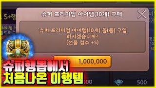 슈퍼행뽑에서 처음 나온 이행템! 확률 0.0053% 라고?