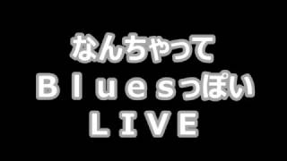 なんちゃってBluesっぽいLive～\