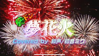 緑ドンViva!情熱南米編【夢花火】Covered by 知声/初音ミク