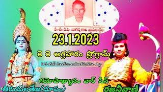 తిరుమలతేజ(ధూపం)రజనీవాణీ 23.1.2023 కె కె అగ్రహారం ప్రోగ్రామ్ గయోపాఖ్యానం వార్ సీన్