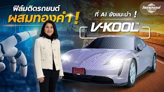 ขนาด AI ยังแนะนำ ! ให้ติดฟิล์มรถยนต์ V-Kool