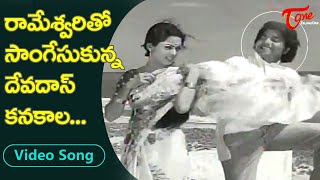 రామేశ్వరితో సాంగేసుకున్న దేవదాస్ కనకాల..| Devadas kanakala, Rameswari Rare Song | Old Telugu Songs