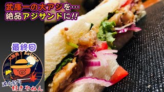 【最終回】武庫一の大アジ&大サバを食す!!【武庫川渡船】