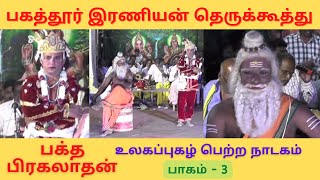 Bagathur Iraniya Nadagam | Baktha Prahaladhan | Theru Koothu | 2016 - Part 3