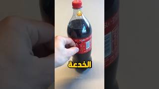 لن تصدق الخدعة المخفية في القارورة 😨‼️ #shorts