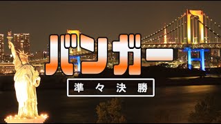 ウルトラクイズ第８回東京大会 第４週その２ 準々決勝 バンガー