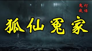 【民间鬼故事】狐仙冤家