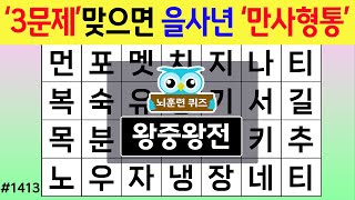 '3문제' 맞으면 을사년 '만사형통' #1413 왕중왕전 [숨은단어찾기,치매예방퀴즈,치매테스트,치매예방활동,단어퀴즈,치매예방,낱말퀴즈]