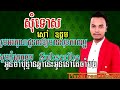 សុំទោស សៅ ឧត្តម ភ្លេងសុទ្ធ som tos sorry souv odom karaoke phnom meas karaoke hd 1280x720