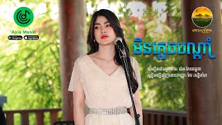 មិនភ្លេចបណ្តាំ ( Acoustic) - Cover