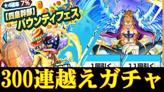 新マルコペロスペローガチャ300連越え！【バウンティラッシュ】