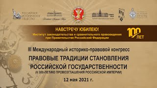 Пресс-подход Т.Я. Хабриевой по итогам III Международного историко-правового конгресса