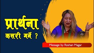 How to Prayer ? | Message by Roshan Magar | Prayer Message in Nepali | More Prayer | Bachan Tv