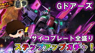 【バトオペ2】Gドアーズ　ステップアップガチャ！満月サイコプレートに期待【VTuber】