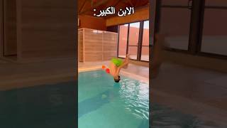 الابن الوسطاني بالمسبح - العيله الاردنيه #shorts